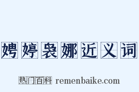 娉婷袅娜近义词是什么意思的图片